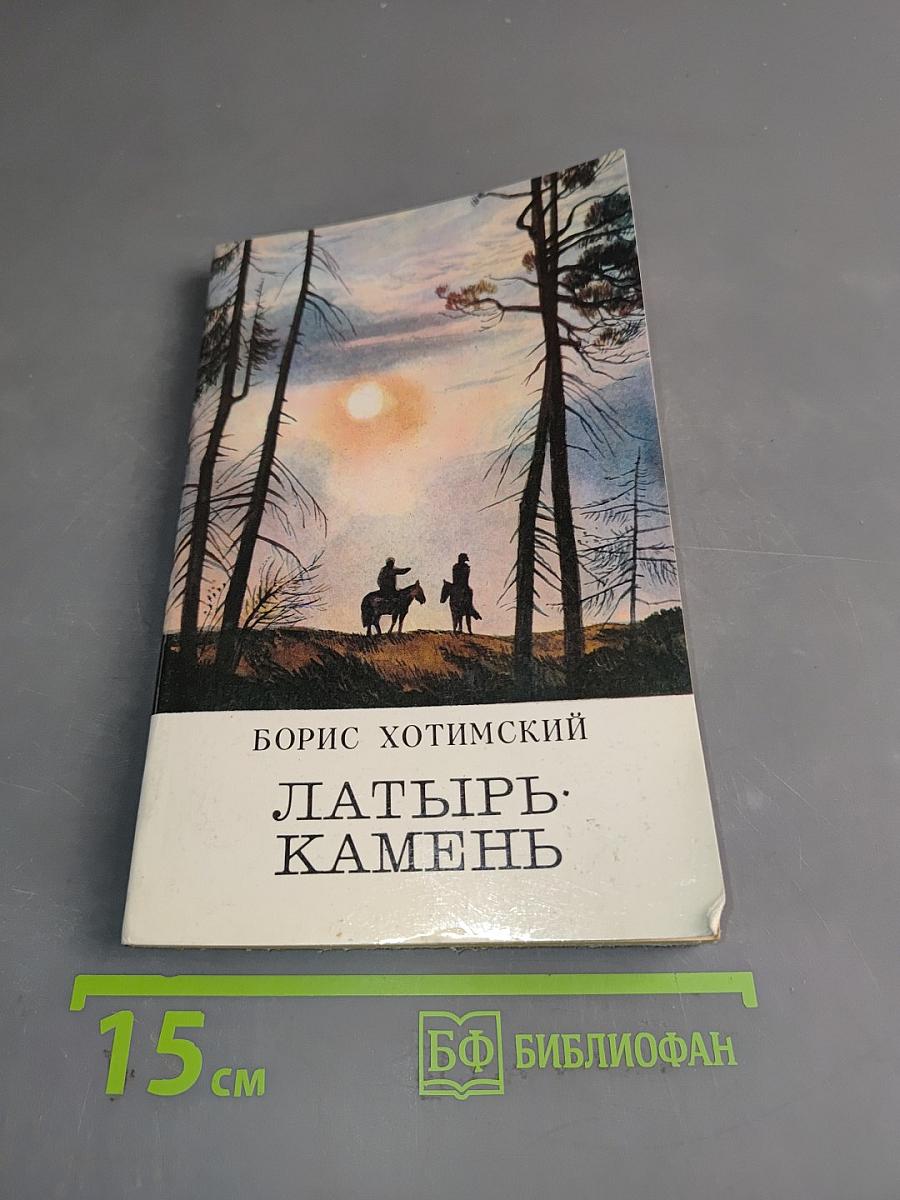 Латырь-камень
