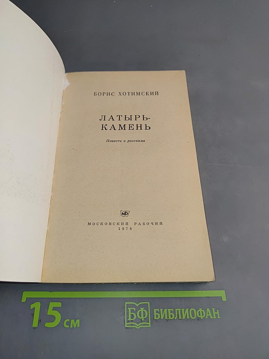 Латырь-камень
