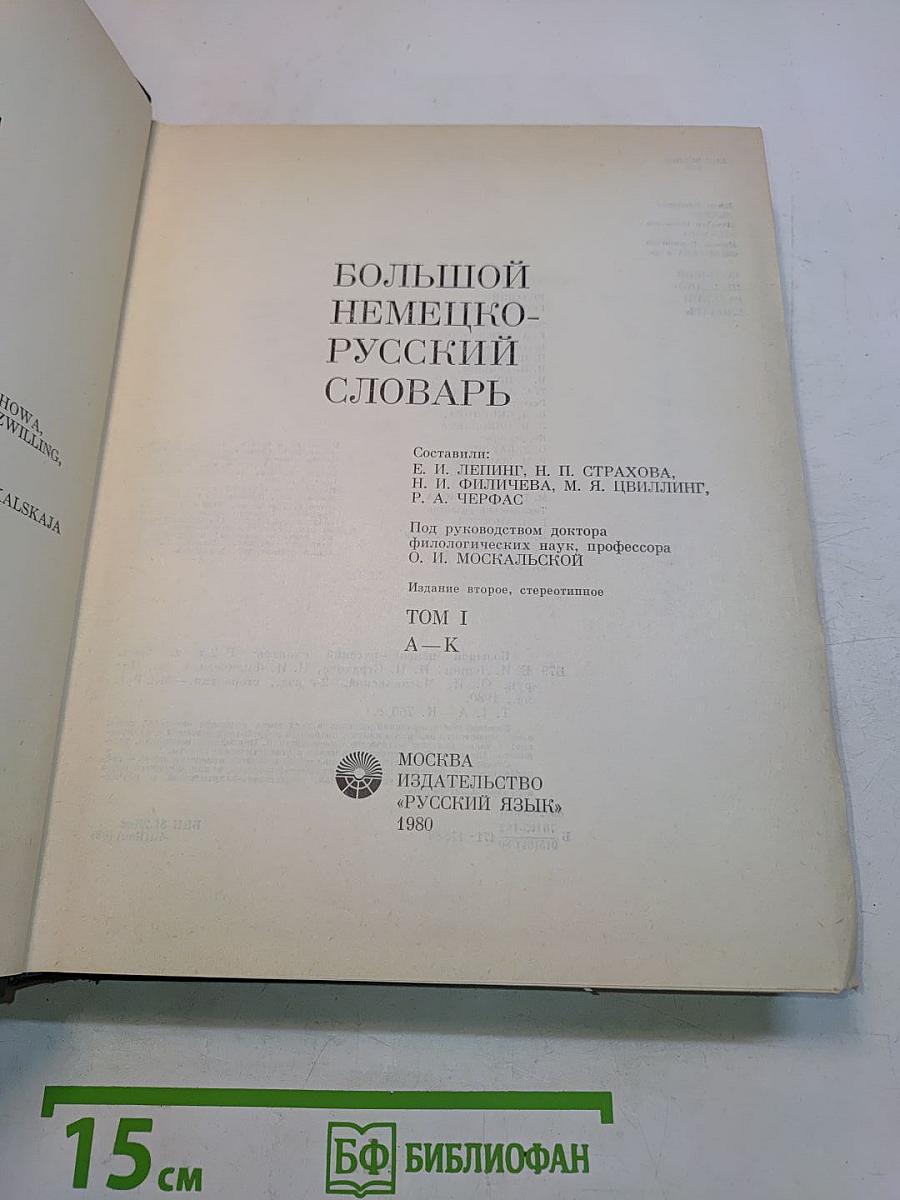 Большой немецко-русский словарь. Том I