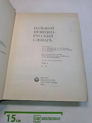 Большой немецко-русский словарь. Том I