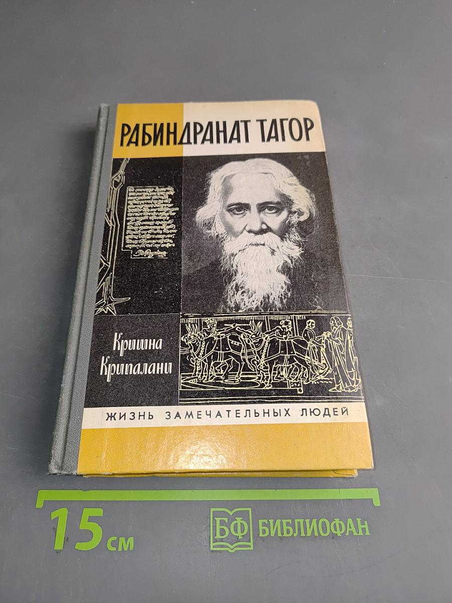 Рабиндранат Тагор