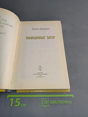 Рабиндранат Тагор