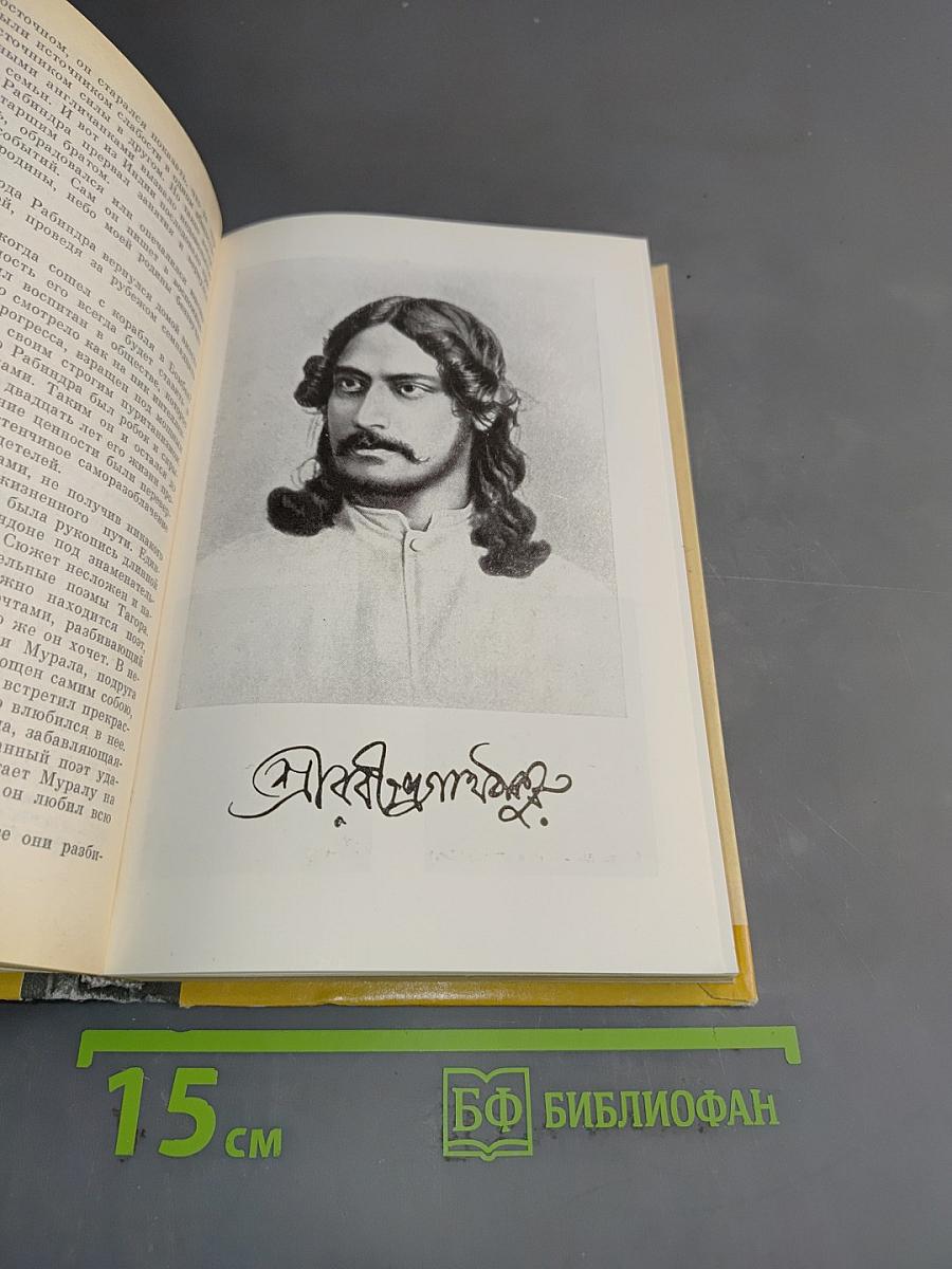 Рабиндранат Тагор