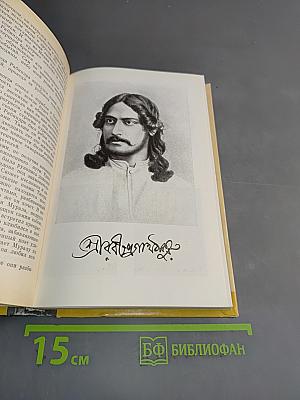Рабиндранат Тагор