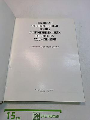Великая Отечественная война в произведениях советских художников. Живопись, скульптура, графика