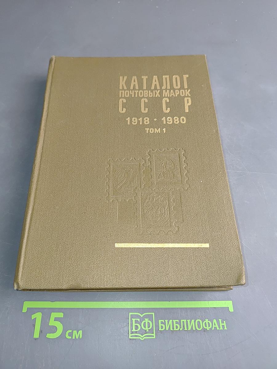 Каталог почтовых марок СССР. Том 1. 1918-1980