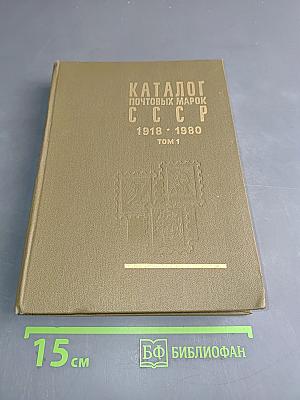 Каталог почтовых марок СССР. Том 1. 1918-1980