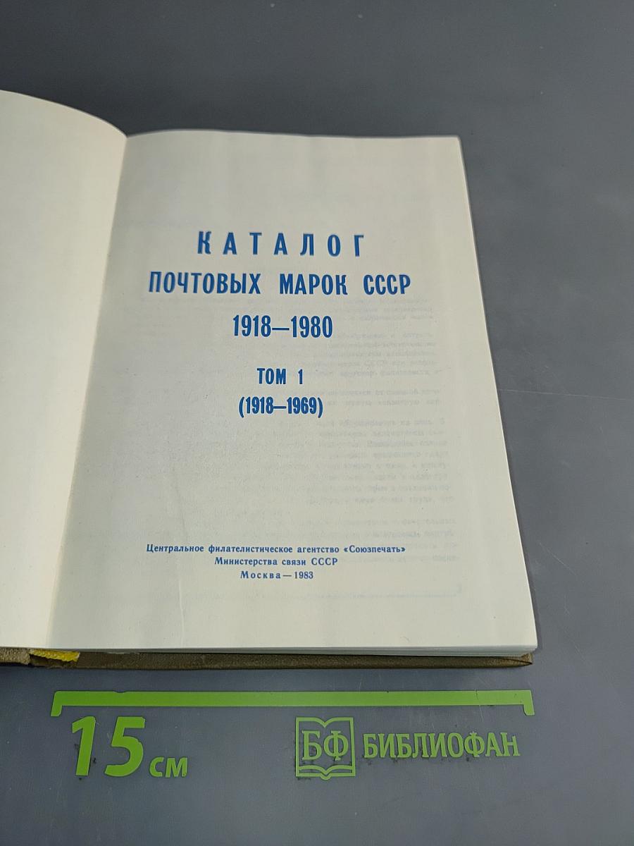 Каталог почтовых марок СССР. Том 1. 1918-1980
