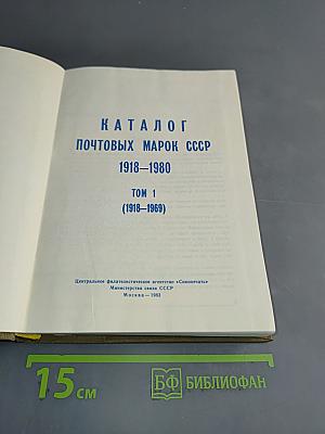 Каталог почтовых марок СССР. Том 1. 1918-1980