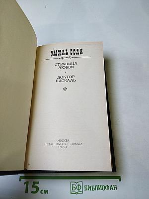 Страница любви; Доктор Паскаль