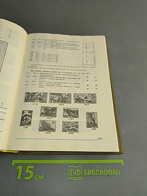 Каталог почтовых марок СССР. Том 1. 1918-1980