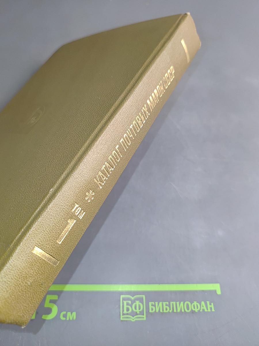 Каталог почтовых марок СССР. Том 1. 1918-1980