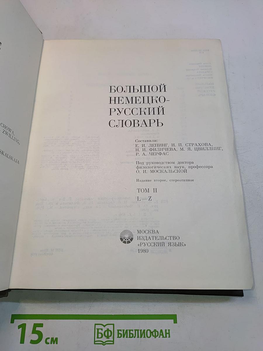 Большой немецко-русский словарь. Том II. L-Z