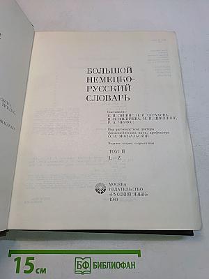 Большой немецко-русский словарь. Том II. L-Z