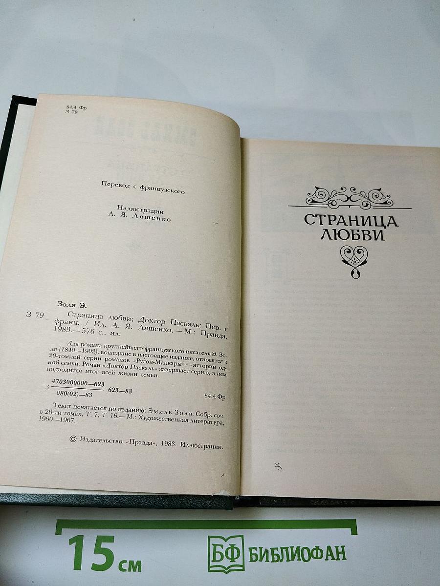 Страница любви; Доктор Паскаль