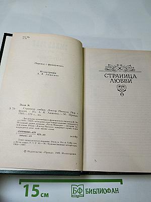 Страница любви; Доктор Паскаль