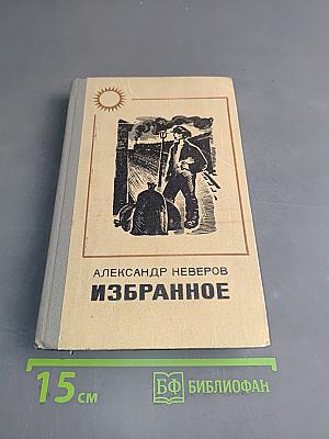 Избранное