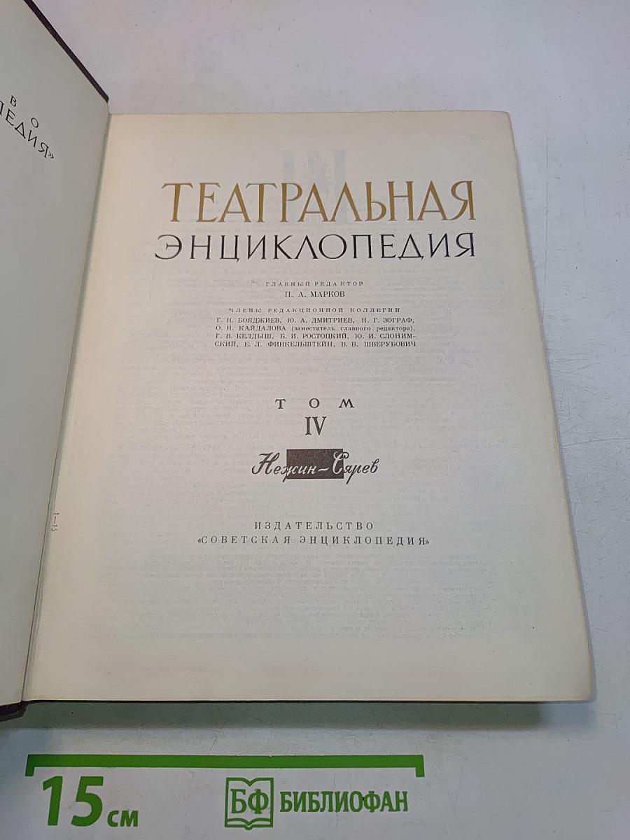 Театральная энциклопедия. Том IV. Н-С