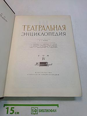 Театральная энциклопедия. Том IV. Н-С