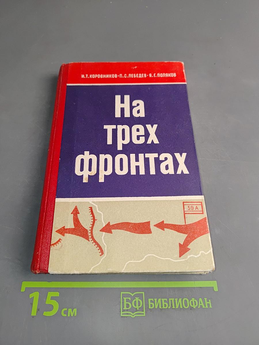 На трех фронтах