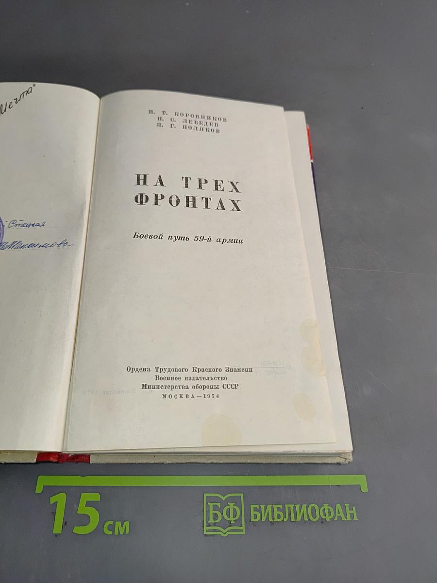 На трех фронтах