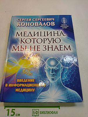 Медицина, которую мы не знаем. Введение в информационную медицину