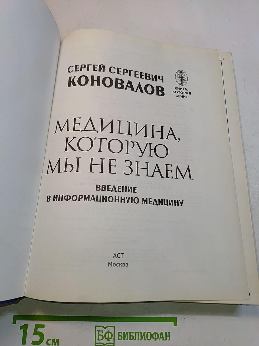Медицина, которую мы не знаем. Введение в информационную медицину