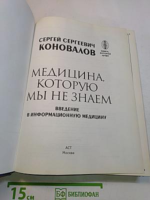 Медицина, которую мы не знаем. Введение в информационную медицину