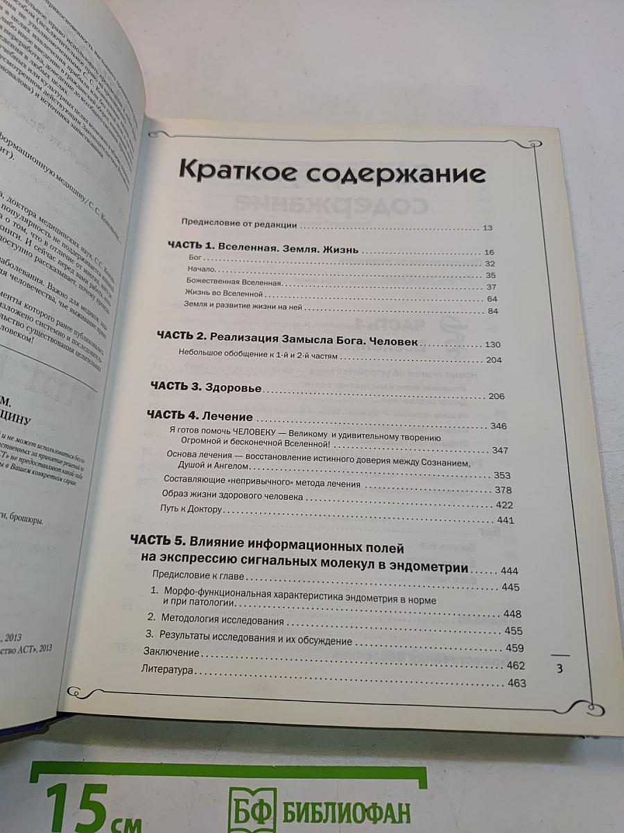 Медицина, которую мы не знаем. Введение в информационную медицину