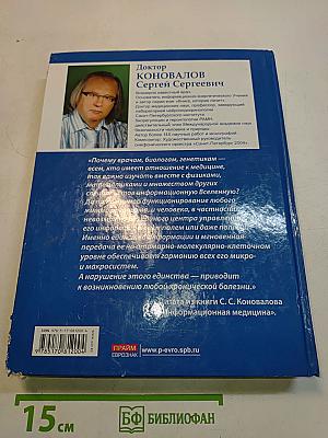 Медицина, которую мы не знаем. Введение в информационную медицину