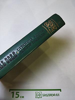 Страница любви; Доктор Паскаль