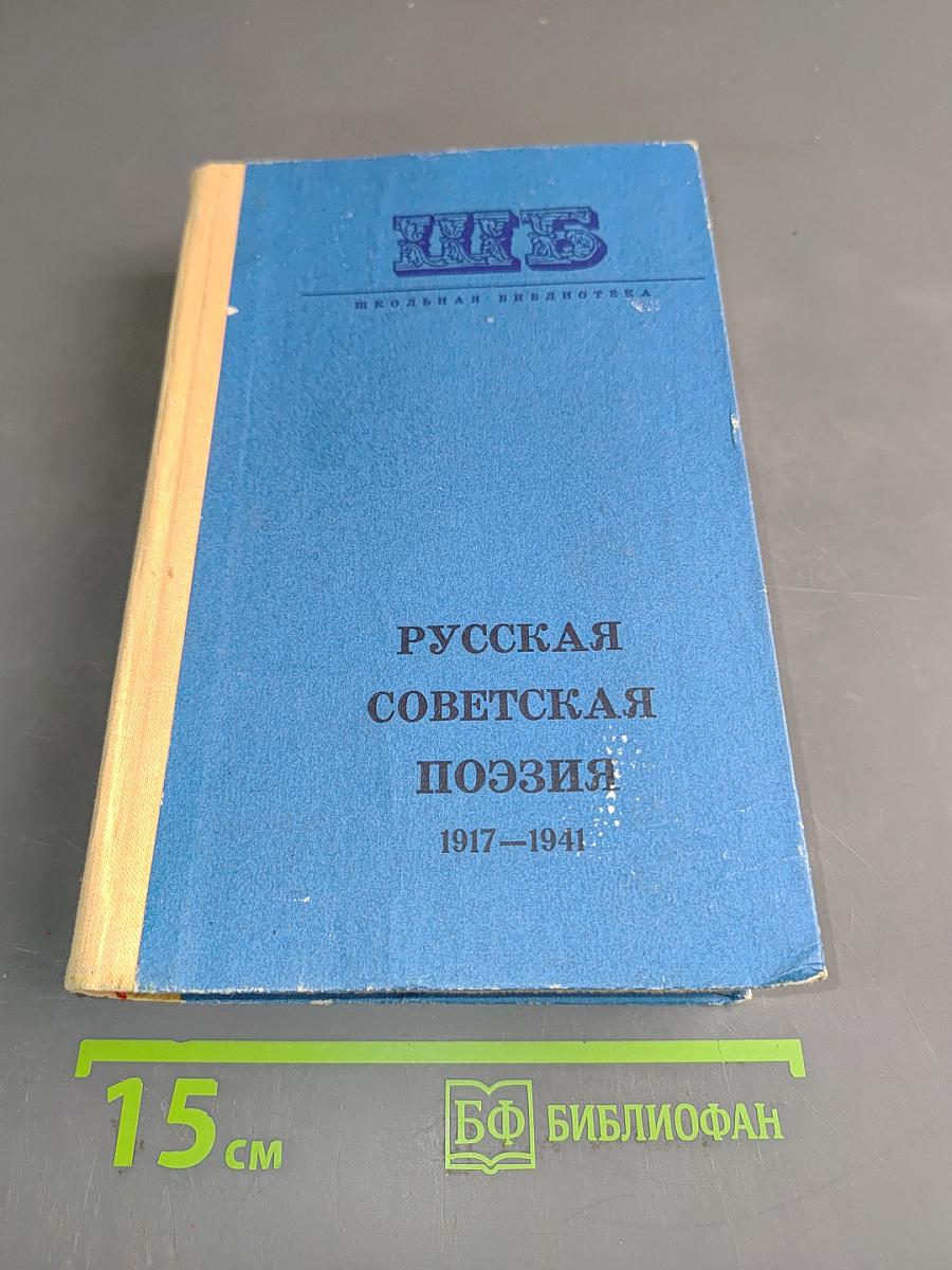 Русская советская поэзия 1917-1941