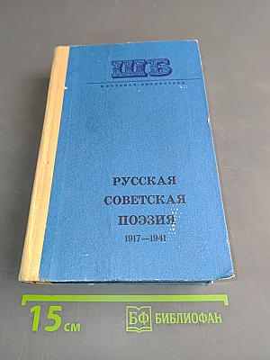 Русская советская поэзия 1917-1941