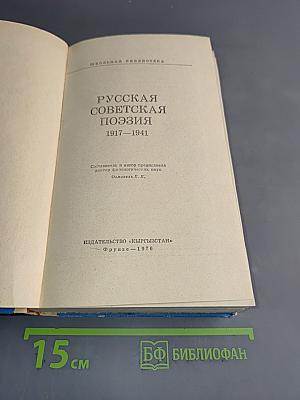 Русская советская поэзия 1917-1941
