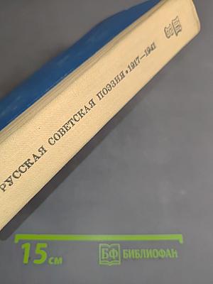 Русская советская поэзия 1917-1941