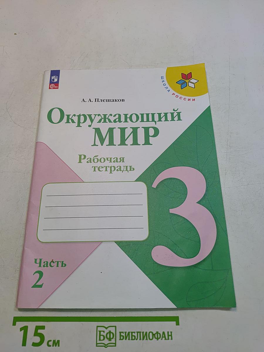 Окружающий мир. Рабочая тетрадь. Часть 2. 3 класс