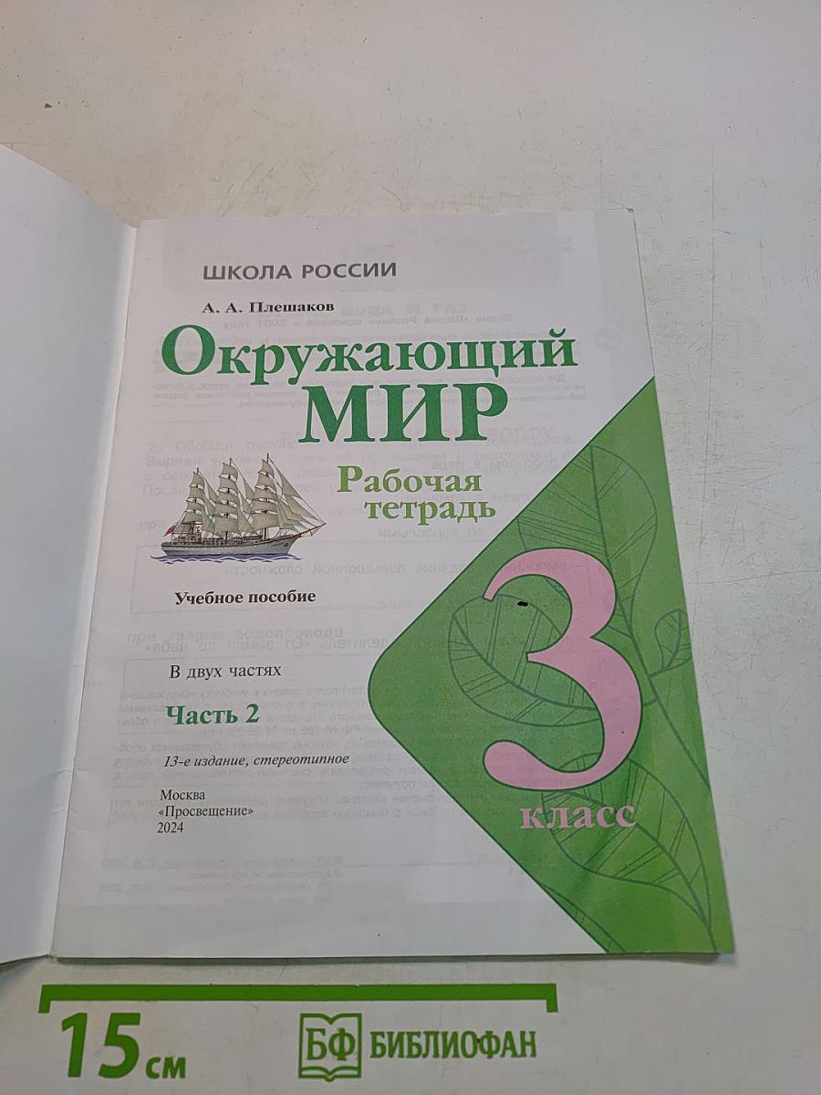 Окружающий мир. Рабочая тетрадь. Часть 2. 3 класс