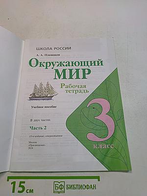 Окружающий мир. Рабочая тетрадь. Часть 2. 3 класс