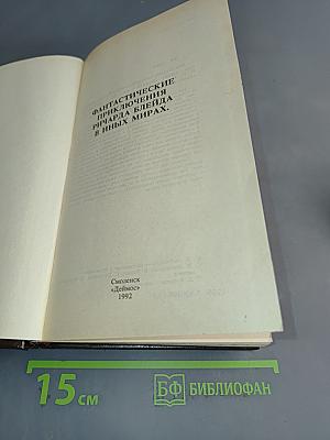 Фантастические приключения Ричарда Блейда в иных мирах