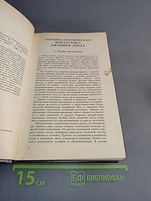Фантастические приключения Ричарда Блейда в иных мирах