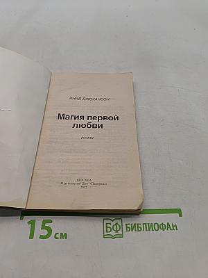 Магия первой любви