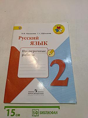 Русский язык. Проверочные работы. 2 класс