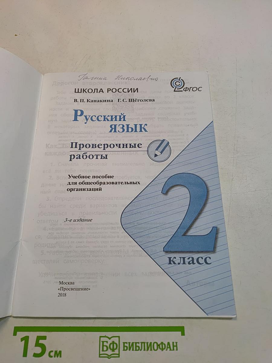 Русский язык. Проверочные работы. 2 класс