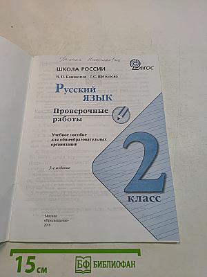 Русский язык. Проверочные работы. 2 класс