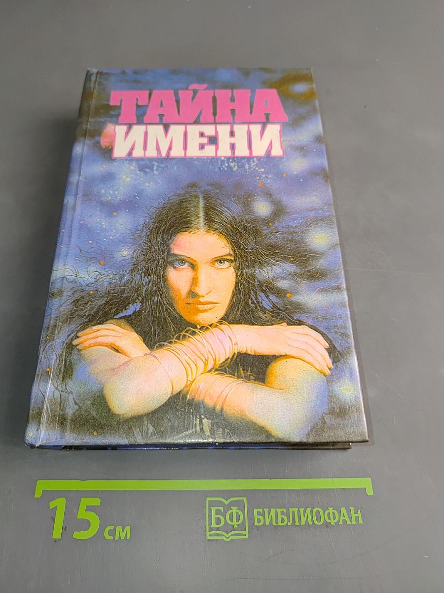 Тайна имени