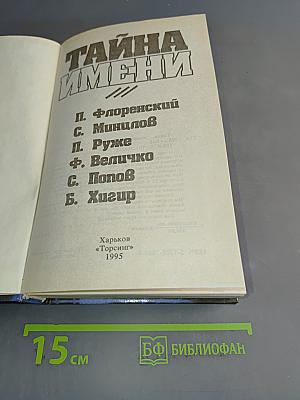 Тайна имени