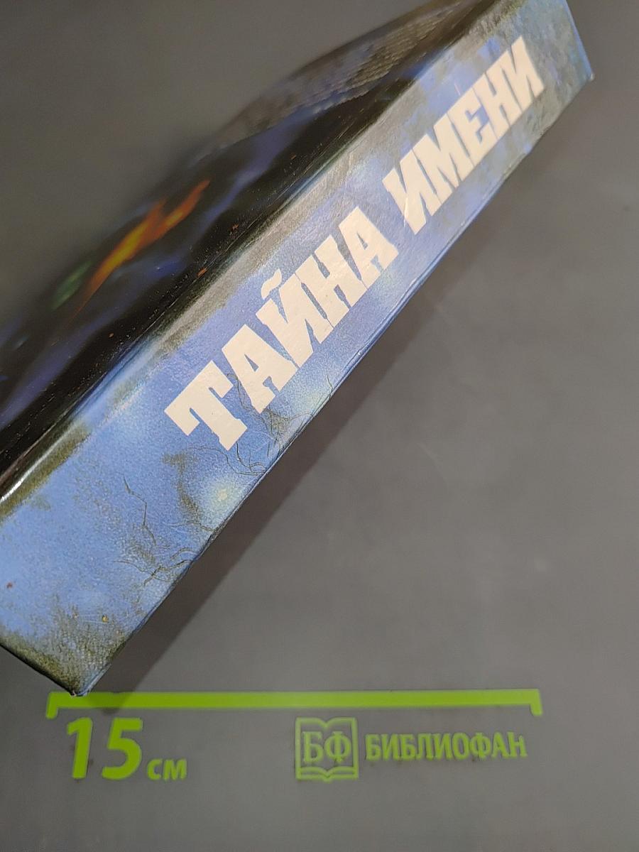 Тайна имени