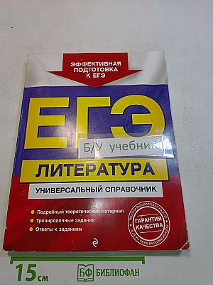 ЕГЭ. Литература. Универсальный справочник