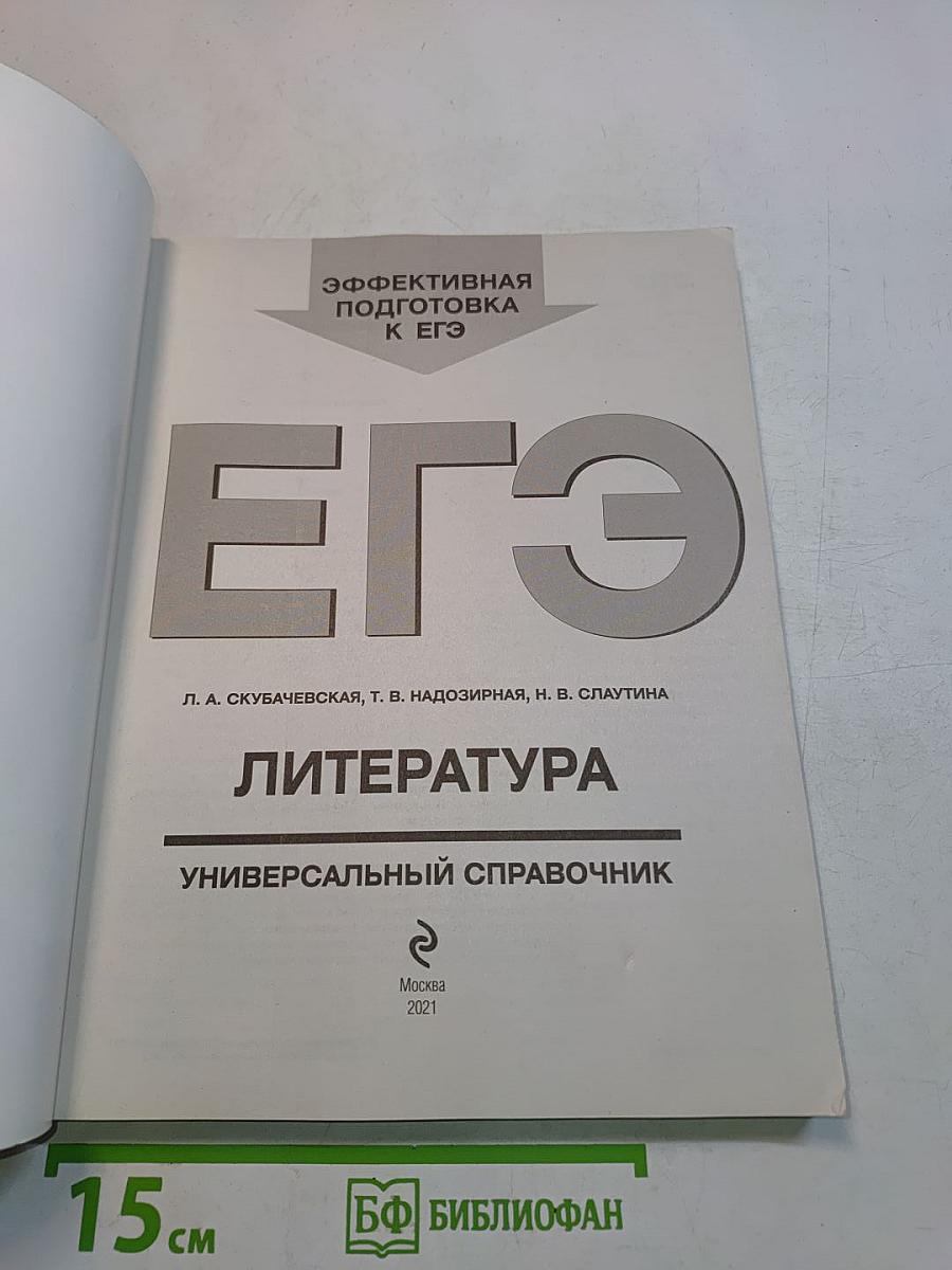ЕГЭ. Литература. Универсальный справочник
