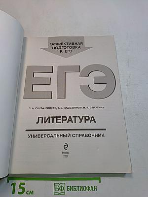 ЕГЭ. Литература. Универсальный справочник